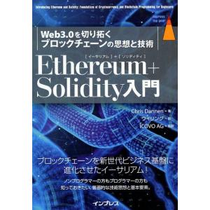Chris Dannen Ethereum+Solidity入門 Web3.0を切り拓くブロックチェ...