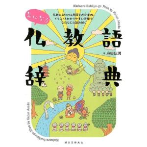 麻田弘潤 気になる仏教語辞典 仏教にまつわる用語を古今東西、イラストとわかりやすい言葉でなむなむと読...