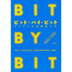 マシュー J.サルガニック ビット・バイ・ビット デジタル社会調査入門 Book