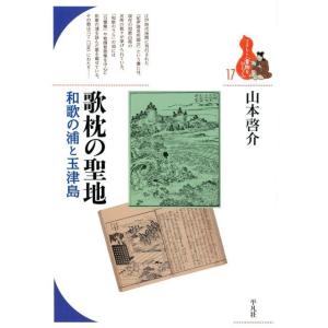 山本啓介 歌枕の聖地 和歌の浦と玉津島 ブックレット〈書物をひらく〉 17 Book