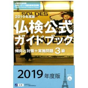 フランス語教育振興協会 仏検公式ガイドブック3級 2019年度版 傾向と対策+実施問題 Book