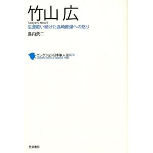 島内景二 竹山広 生涯歌い続けた長崎原爆への怒り コレクション日本歌人選 74 Book 短歌集の商品画像