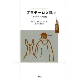 ファン・ラモン・ヒメネス プラテーロと私抄 アンダルシア哀歌 Book