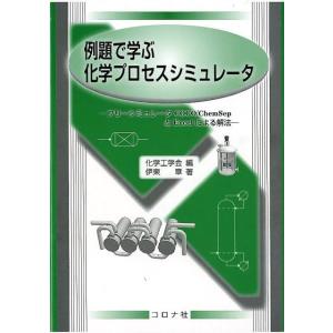 化学工学会 例題で学ぶ化学プロセスシミュレータ フリーシミュレータCOCO/ChemSepとExce...