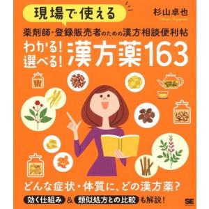 杉山卓也 現場で使える薬剤師・登録販売者のための漢方相談便利帖わかる! Book