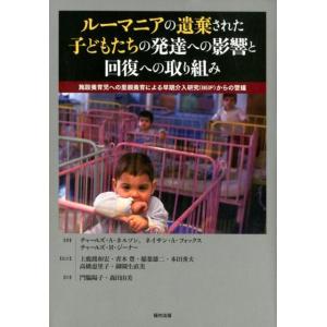 チャールズ A.ネルソン ルーマニアの遺棄された子どもたちの発達への影響と回復への取り組み 施設養育...