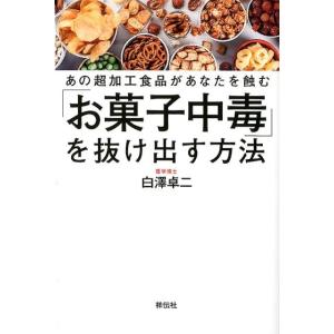 白澤卓二 「お菓子中毒」を抜け出す方法 あの超加工食品があなたを蝕む Book