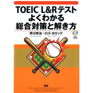 早川幸治 TOEIC L&amp;Rテストよくわかる総合対策と解き方 Book