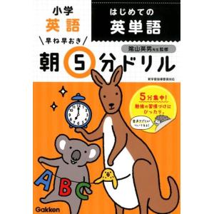 学研プラス 早ね早おき朝5分ドリル小学英語はじめての英単語 Book