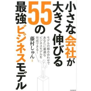 藤村しゅん 小さな会社が大きく伸びる55の最強ビジネスモデル Book ビジネスモデルの本の商品画像