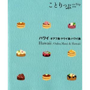 ハワイオアフ島・マウイ島・ハワイ島 ことりっぷ 海外版 Book