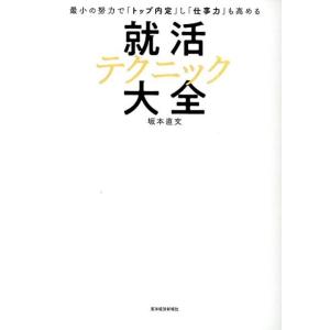 坂本直文 就活テクニック大全 最小の努力で「トップ内定」し「仕事力」も高める Book