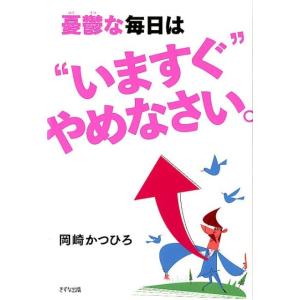 岡崎かつひろ 憂鬱な毎日は&quot;&quot;いますぐ&quot;&quot;やめなさい。 Book