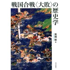 黒嶋敏 戦国合戦〈大敗〉の歴史学 Book