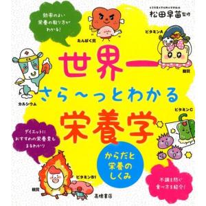 世界一さら〜っとわかる栄養学 からだと栄養のしくみ Book