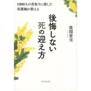 後閑愛実 1000人の看取りに接した看護師が教える後悔しない死の迎え方 Book