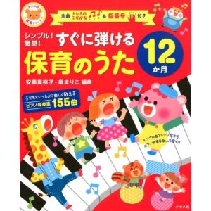 シンプル!簡単!すぐに弾ける保育のうた12か月 全曲ドレミのふりがな&amp;指番号付き ナツメ社保育シリー...