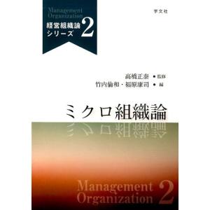 竹内倫和 ミクロ組織論 経営組織論シリーズ 2 Book