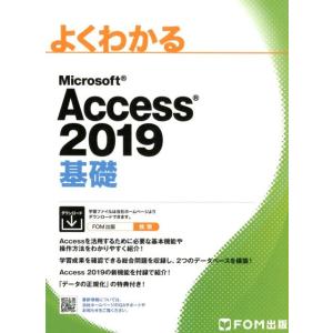 よくわかるMicrosoft Access201...の商品画像