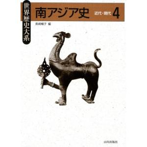 長崎暢子 南アジア史 4 世界歴史大系 Book