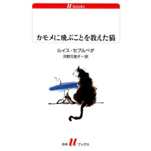 ルイス・セプルベダ カモメに飛ぶことを教えた猫 改版 白水Uブックス 223 Book
