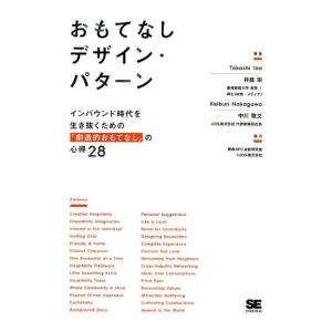 井庭崇 おもてなしデザイン・パターン インバウンド時代を生き抜くための「創造的おもてなし」の心得28...
