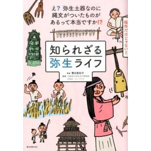 譽田亜紀子 知られざる弥生ライフ え?弥生土器なのに縄文がついたものがあるって本当ですか!? Boo...