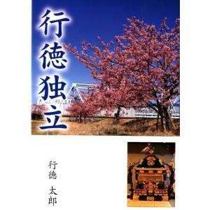 行徳太郎 行徳独立 Book