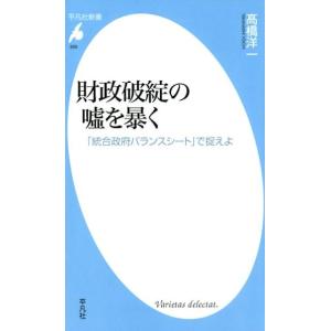 高橋洋一 未来年表人口減少危機論のウソ 扶桑社新書 286 Book