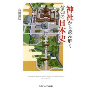 島田裕巳 神社から読み解く信仰の日本史 SBビジュアル新書 10 Book