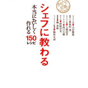 大宮勝雄 シェフに教わる本当においしく作れる150レシピ この1冊あればもう悩まない! きちんと定番...