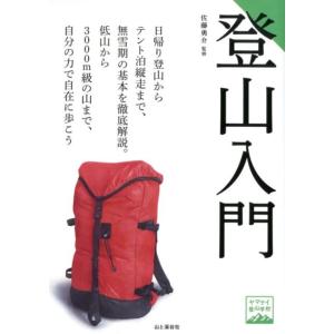 登山入門 ヤマケイ登山学校 Book