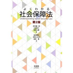西村健一郎 よくわかる社会保障法 第2版 Book