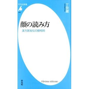 丁宗鐵 顔の読み方 漢方医秘伝の観相術 平凡社新書 910 Book