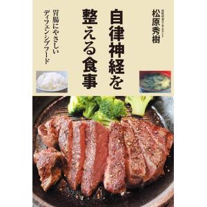 松原秀樹 自律神経を整える食事 胃腸にやさしいディフェンシブフード Book