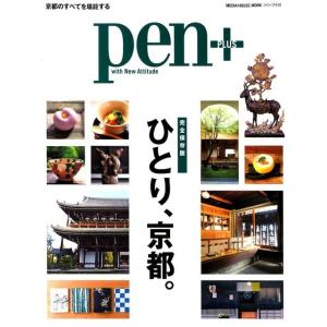 pen+/ひとり、京都。 完全保存版 京都のすべてを堪能する MEDIA HOUSE MOOK Mo...