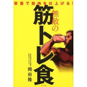 岡田隆 無敵の筋トレ食 栄養で筋肉を仕上げる! Book