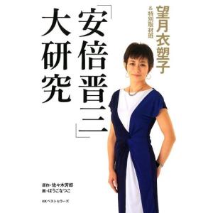 望月衣塑子 「安倍晋三」大研究 Book