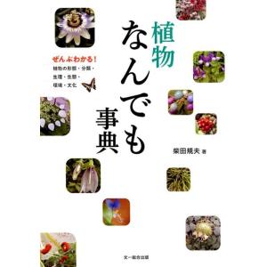 柴田規夫 植物なんでも事典 ぜんぶわかる!植物の形態・分類・生理・生態・環境・文化 Book