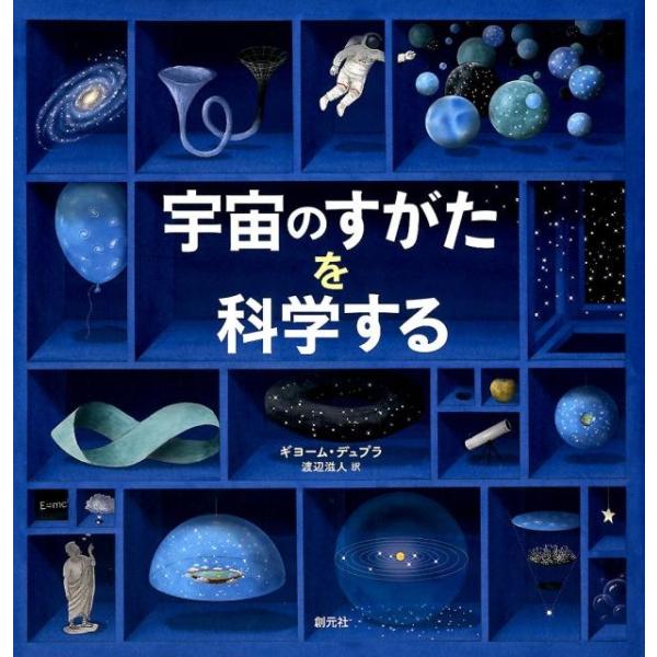 ギヨーム・デュプラ 宇宙のすがたを科学する Book