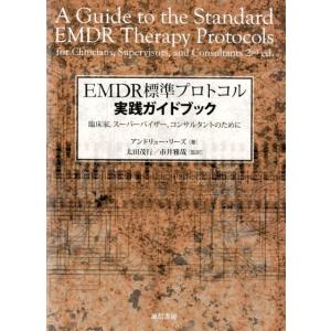 アンドリュー・リーズ EMDR標準プロトコル実践ガイドブック 臨床家、スーパーバイザー、コンサルタン...