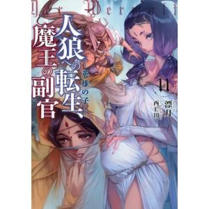 漂月 人狼への転生、魔王の副官 11 アース・スターノベル 188 Book