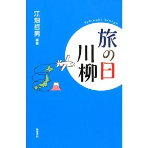 江畑哲男 旅の日川柳 Book