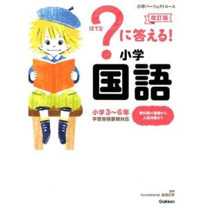 はてな）に答える! 小学社会 増補新装版 : 学参ドットコム - 通販