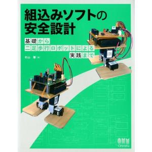 杉山肇 組込みソフトの安全設計 基礎から二足歩行ロボットによる実践まで Book