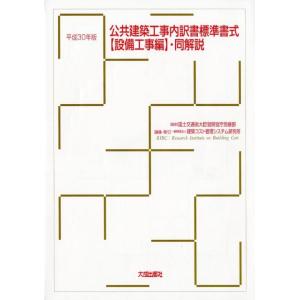建築コスト管理システム研究所 公共建築工事内訳書標準書式 設備工事編・同解説 平成30年版 Book