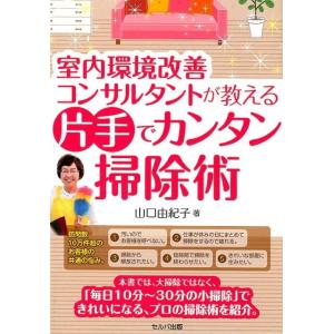 山口由紀子 室内環境改善コンサルタントが教える片手でカンタン掃除術 Book