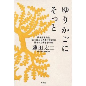 蓮田太二 ゆりかごにそっと 熊本慈恵病院「こうのとりのゆりかご」に託された母と子の命 Book