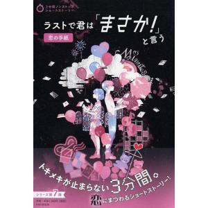 PHP研究所 ラストで君は「まさか!」と言う恋の手紙 3分間ノンストップショートストーリー Book