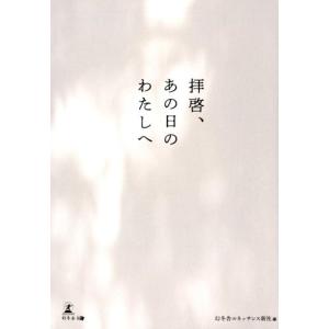 幻冬舎ルネッサンス新社 拝啓、あの日のわたしへ Book